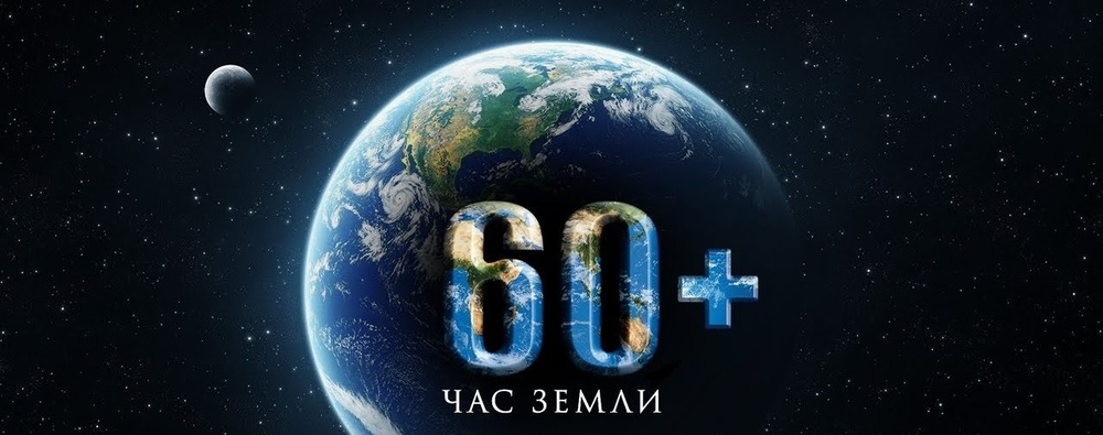 26 марта пройдет экологическая акция «Час Земли»