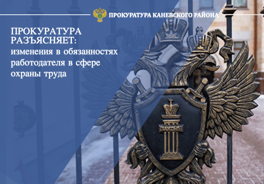 Прокуратура Каневского района разъясняет: что изменилось в сфере охраны труда с 1 марта
