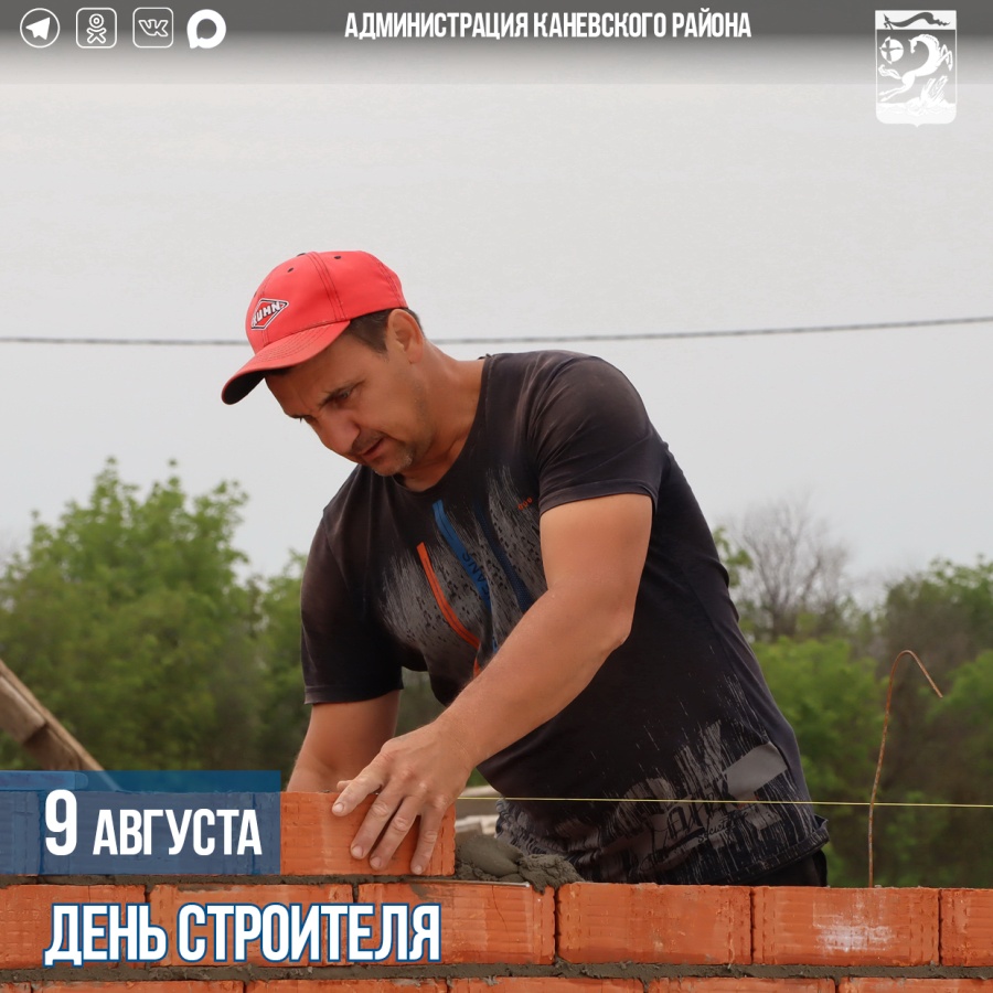 9 августа – День строителя 9 августа – День строителя