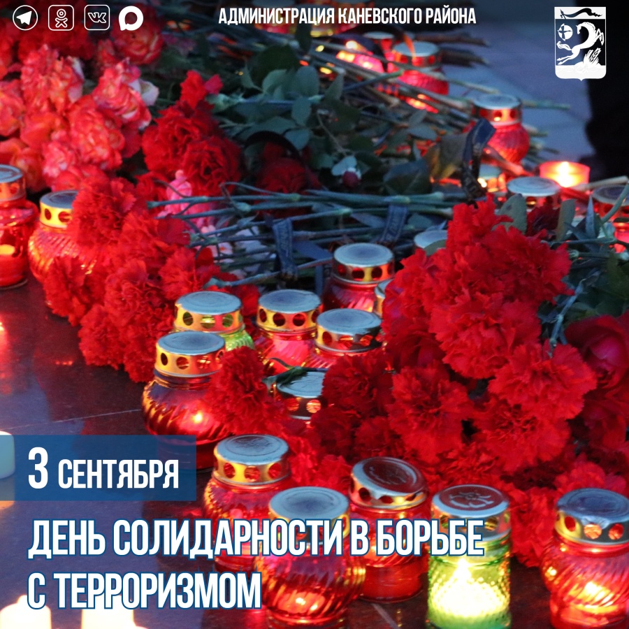 3 сентября – День солидарности в борьбе с терроризмом 3 сентября – День солидарности в борьбе с терроризмом