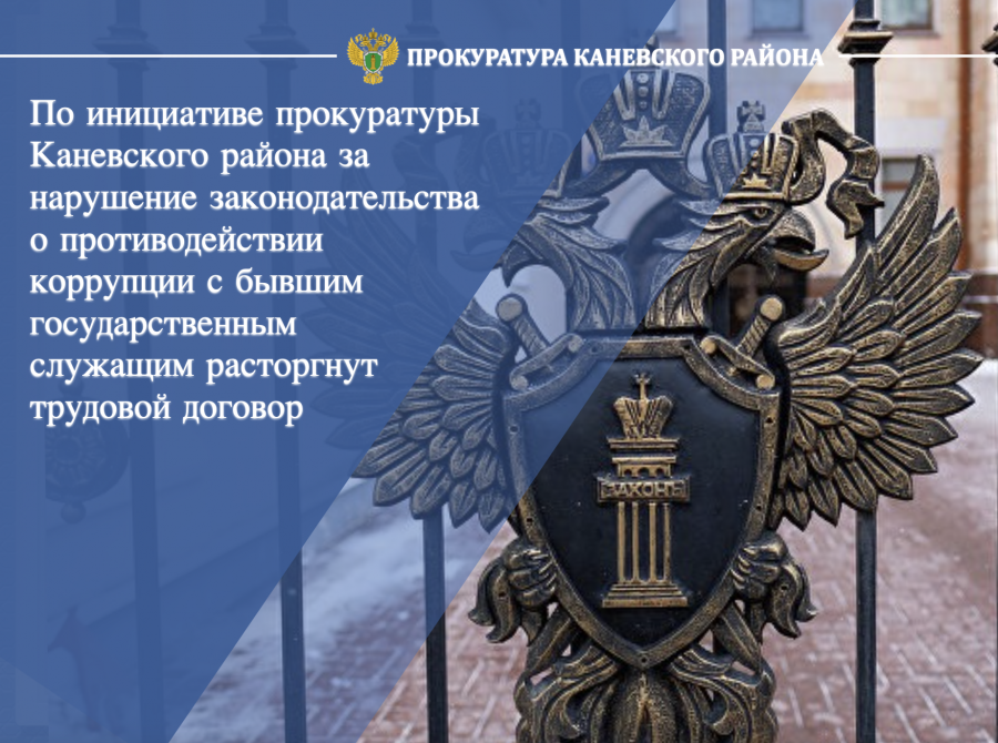 Прокуратура Каневского района провела проверку соблюдения законодательства о противодействии коррупции
