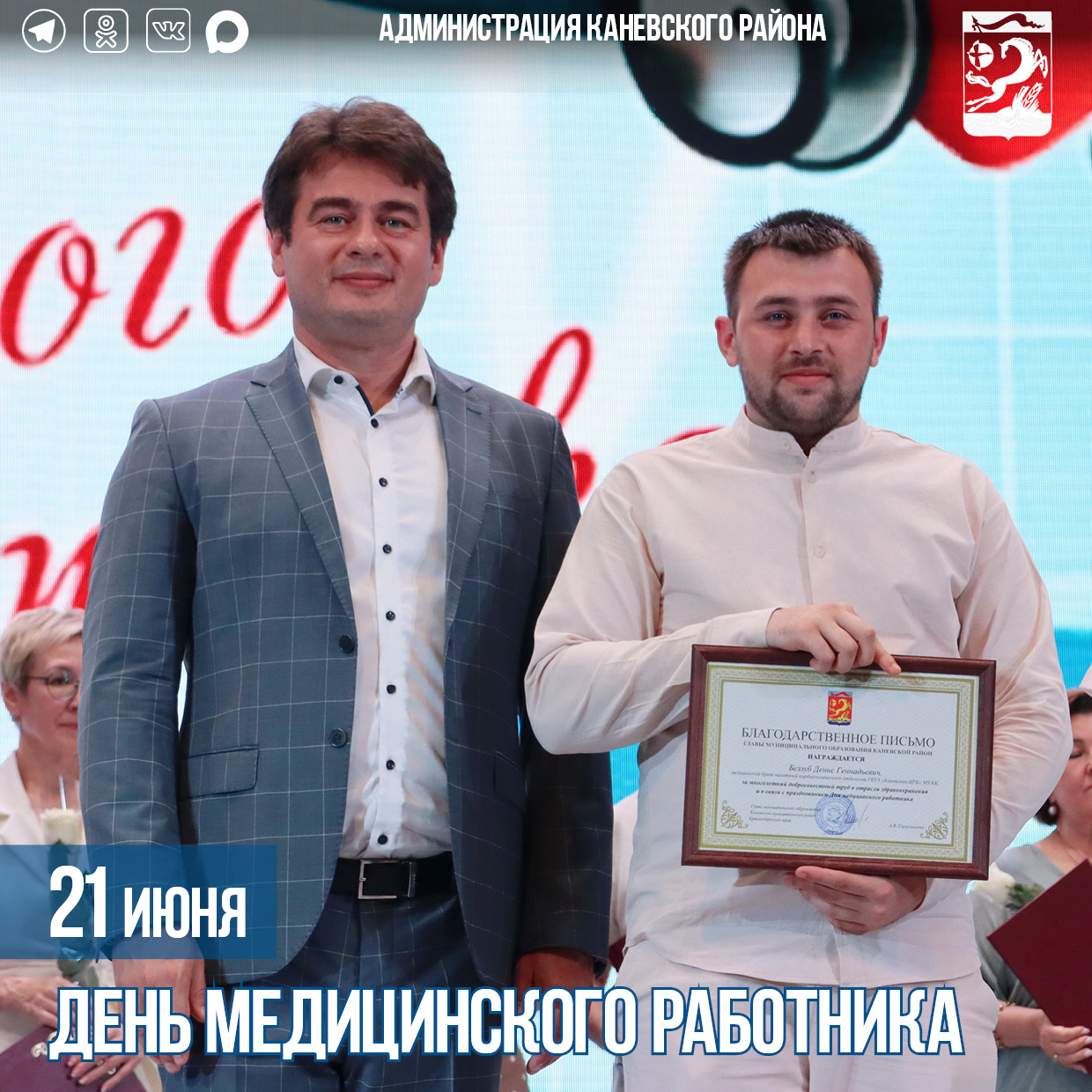 21 июня – День медицинского работника