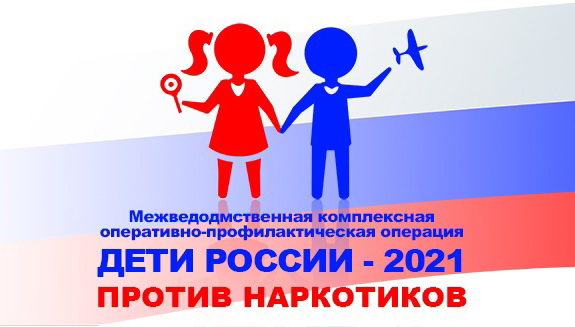 На Кубани стартует 2 этап оперативно-профилактической операции «Дети России-2021»