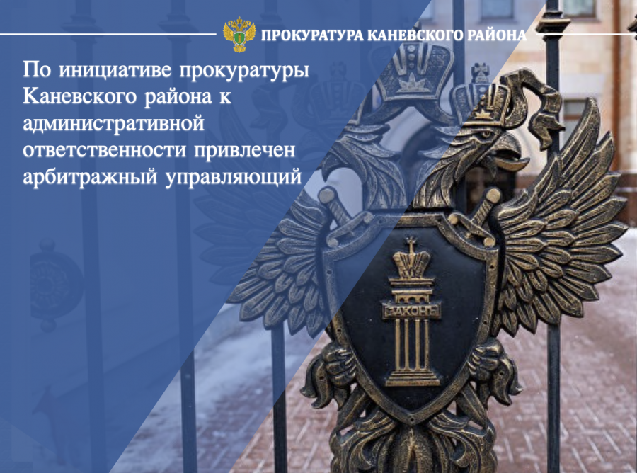 По инициативе прокуратуры Каневского района к административной ответственности привлечен арбитражный управляющий