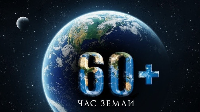 26 марта пройдет экологическая акция «Час Земли»