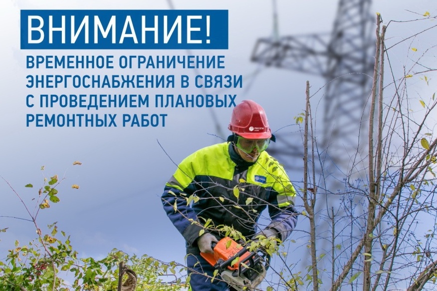 В хуторе Мигуты и посёлке Красногвардеец 29 апреля ограничат энергоснабжение