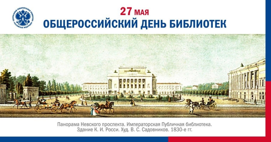 Общероссийский день библиотек
