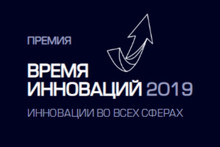 Премия «Время инноваций-2019»