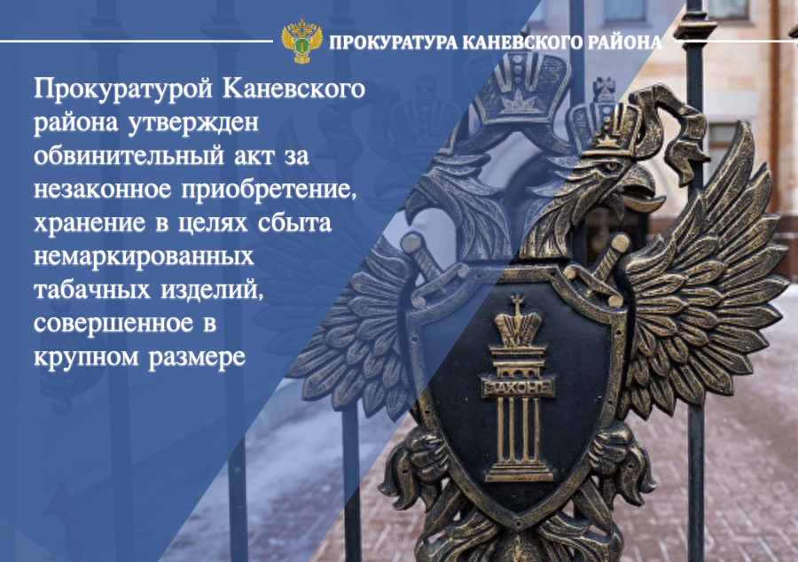 Прокуратурой района утвержден обвинительный акт за незаконное приобретение, хранение в целях сбыта немаркированных табачных изделий, совершенное в крупном размере