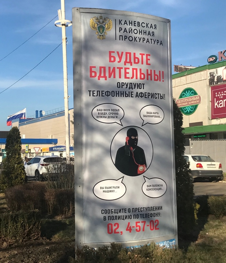 В Каневском районе прокуратурой размещена социальная реклама о профилактике телефонного мошенничества В Каневском районе прокуратурой размещена социальная реклама о профилактике телефонного мошенничества