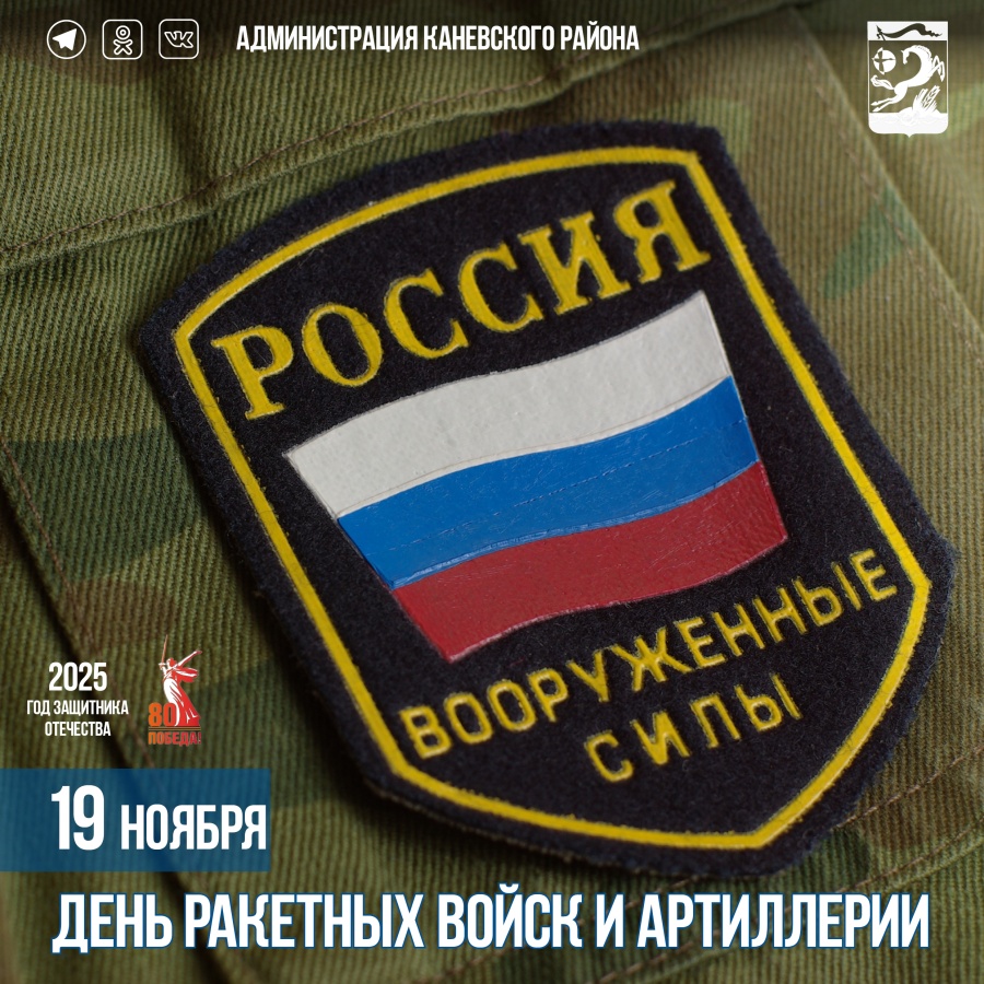 19 ноября – День ракетных войск и артиллерии 19 ноября – День ракетных войск и артиллерии