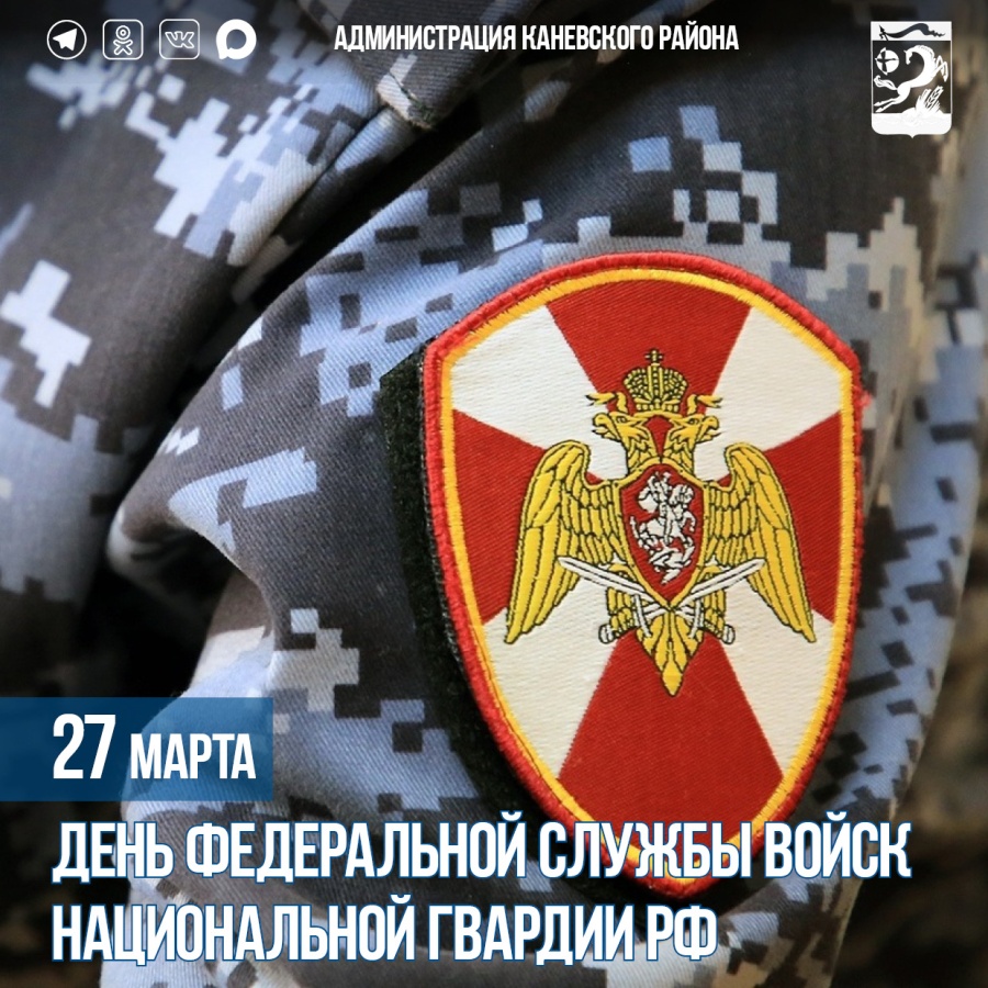 27 марта – День Федеральной службы войск национальной гвардии РФ