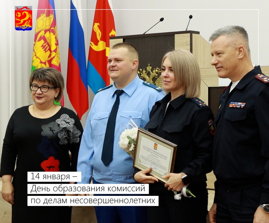 14 января – День образования комиссии по делам несовершеннолетних