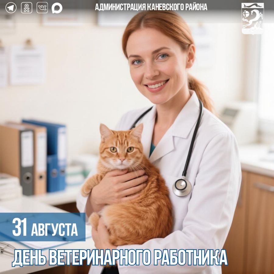 31 августа – День ветеринарного работника