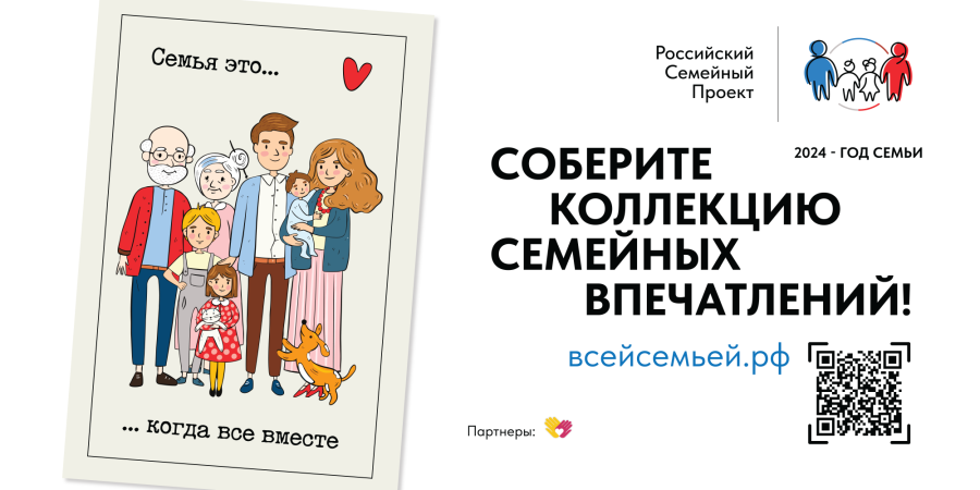 В России стартовал проект «Всей семьей»