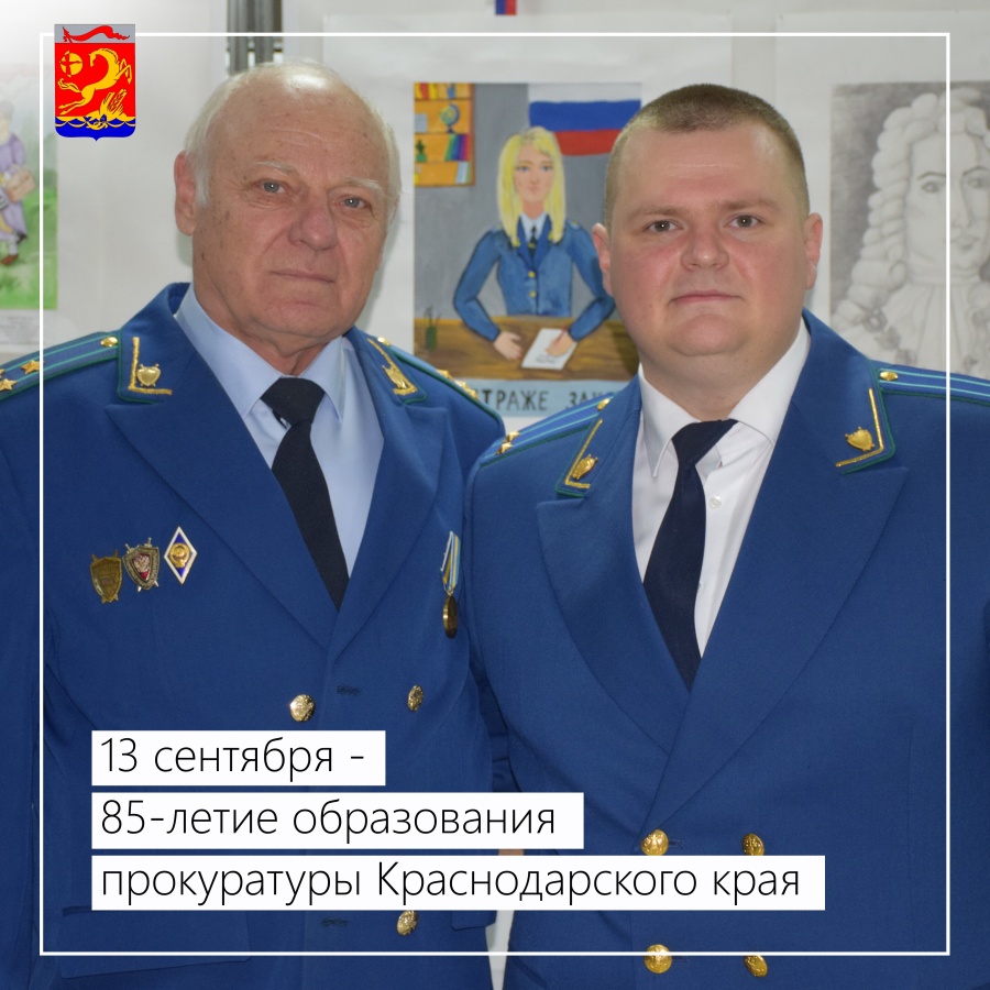 13 сентября - 85-летие образования прокуратуры Краснодарского края