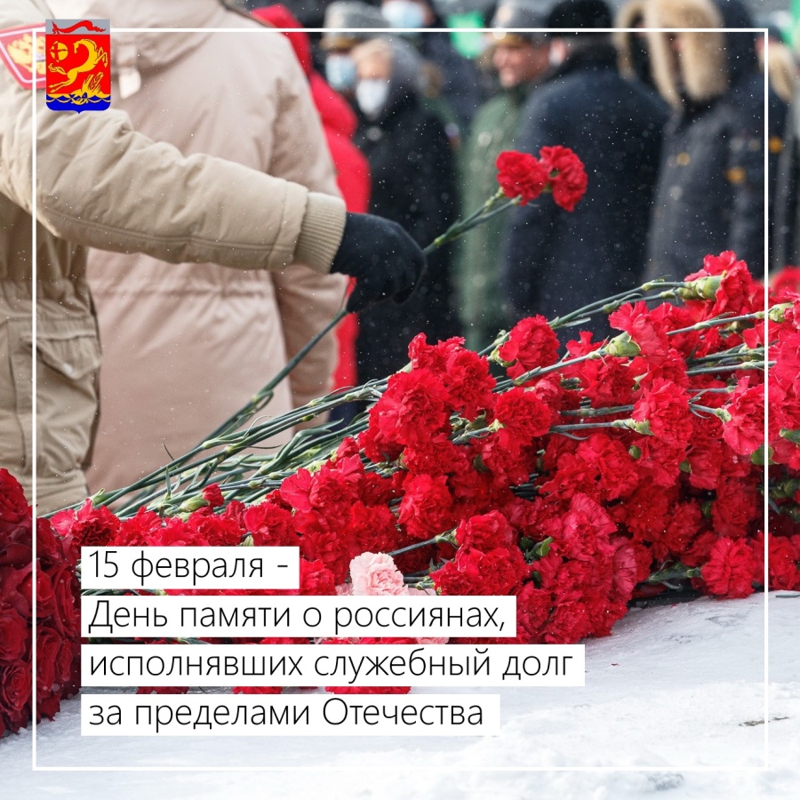 15 февраля - День памяти о россиянах, исполнявших  служебный долг за пределами Отечества