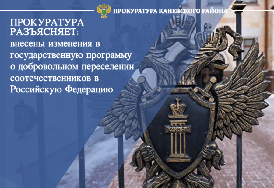 Прокуратура разъясняет: внесены изменения в государственную программу о добровольном переселении соотечественников в Российскую Федерацию