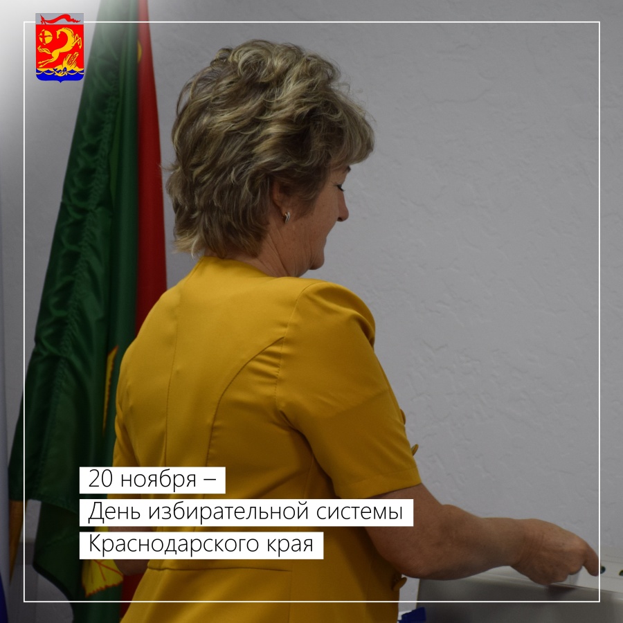 20 ноября - День избирательной системы Краснодарского края