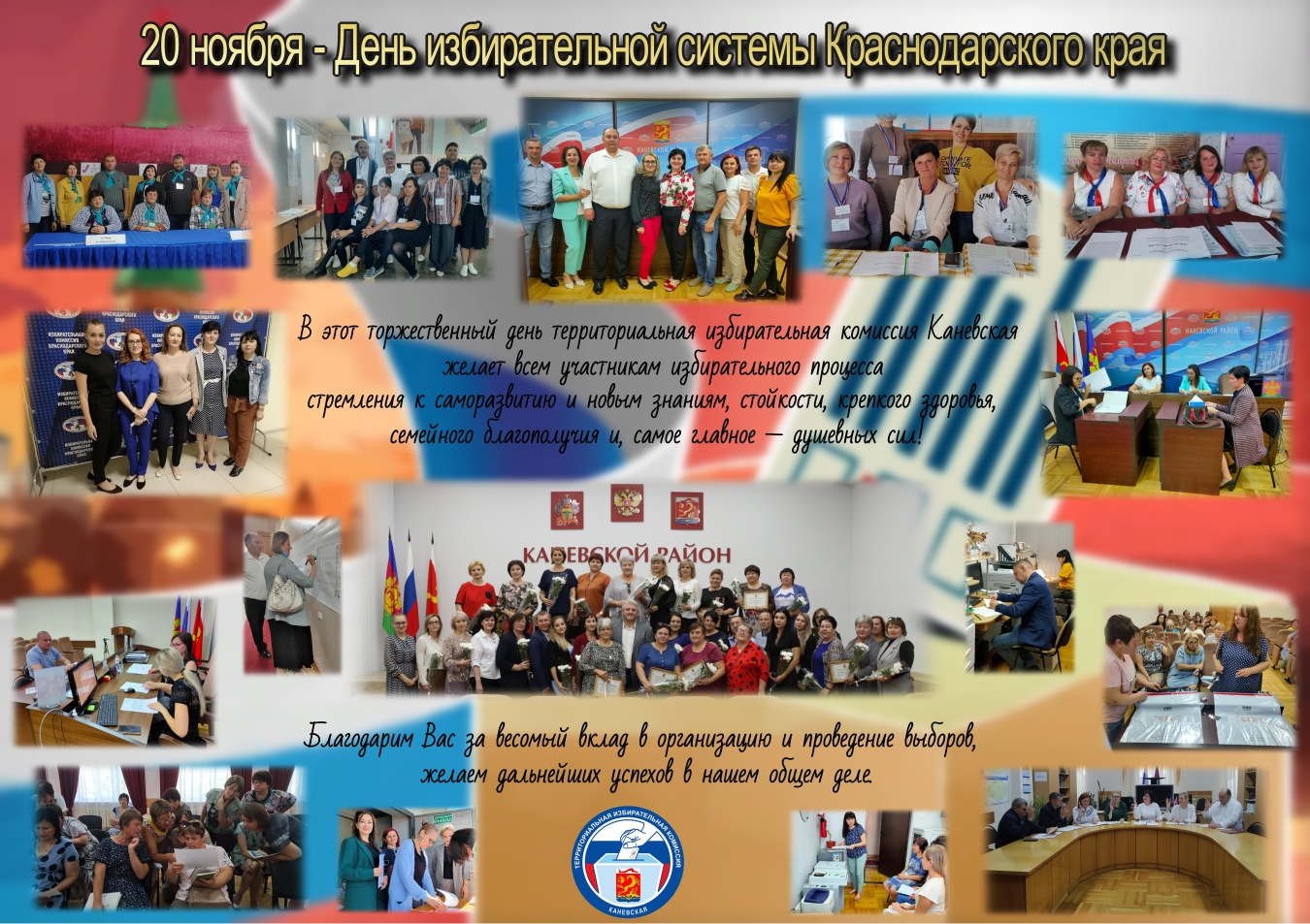 20 ноября – День избирательной системы Краснодарского края