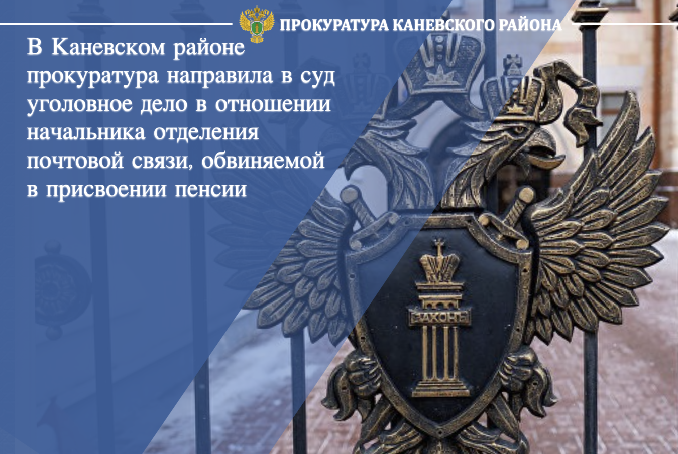 В Каневском районе прокуратура направила в суд уголовное дело в отношении начальника отделения почтовой связи, обвиняемой в присвоении пенсии 