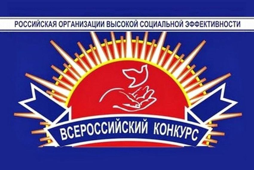 Организации района могут принять участие в региональном этапе всероссийского конкурса