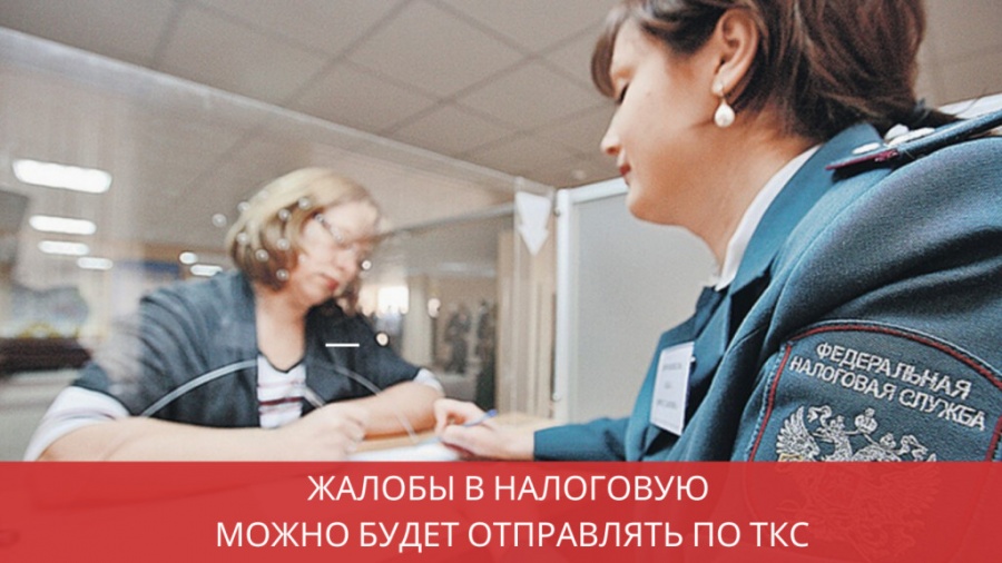 Налогоплательщик может направить жалобу по телекоммуникационным каналам связи 