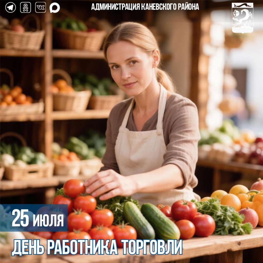 25 июля – День работника торговли 25 июля – День работника торговли