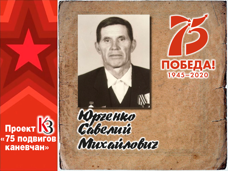 К 75-летию Победы. 75 подвигов каневчан: В рукопашной схватке К 75-летию Победы. 75 подвигов каневчан: В рукопашной схватке