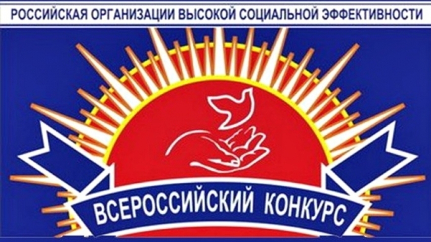 Итоги регионального этапа всероссийского конкурса  «Российская организация высокой социальной эффективности»