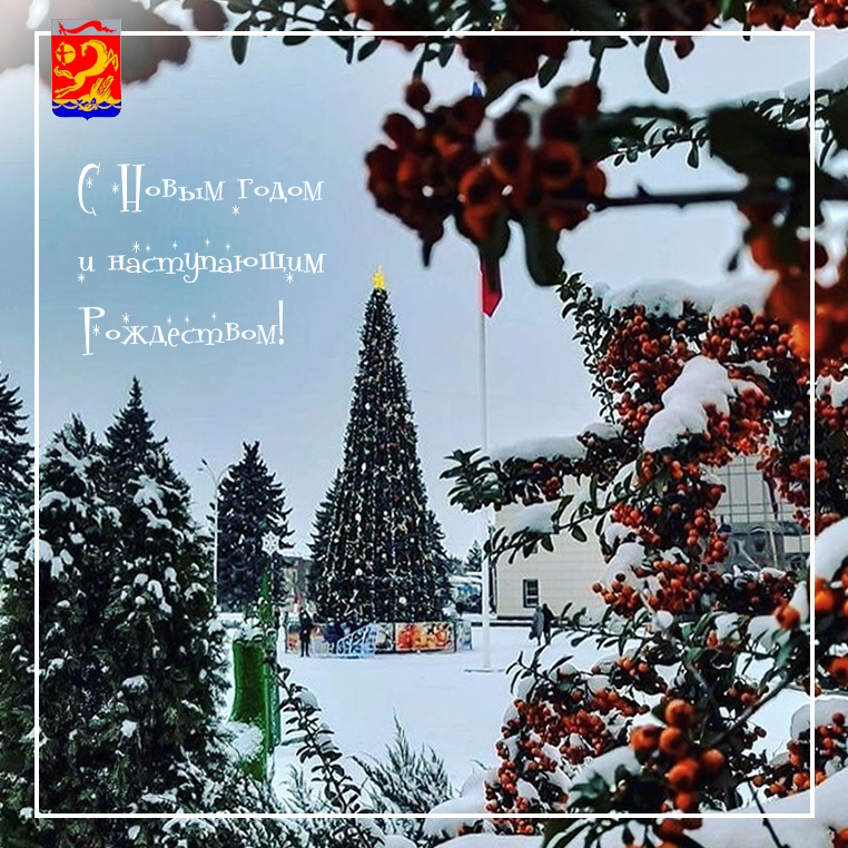 С Новым годом и наступающим Рождеством!