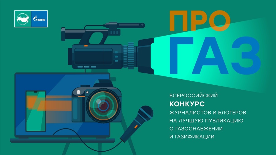 «Газпром межрегионгаз» проводит Всероссийский конкурс СМИ «ПРО газ»