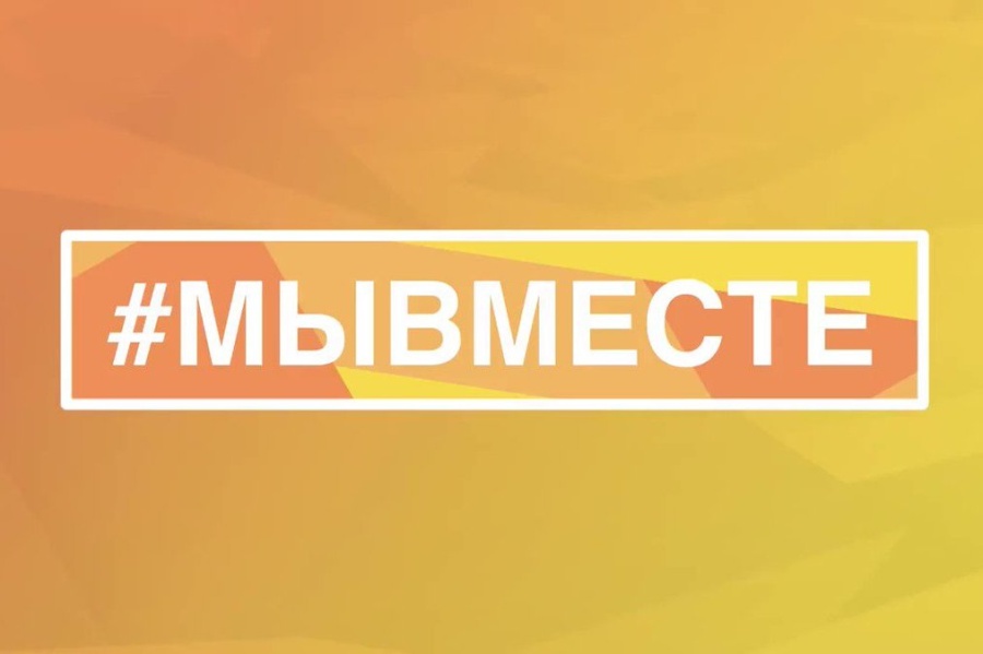 Присоединяйтесь к общероссийскому проекту взаимопомощи #МЫВМЕСТЕ