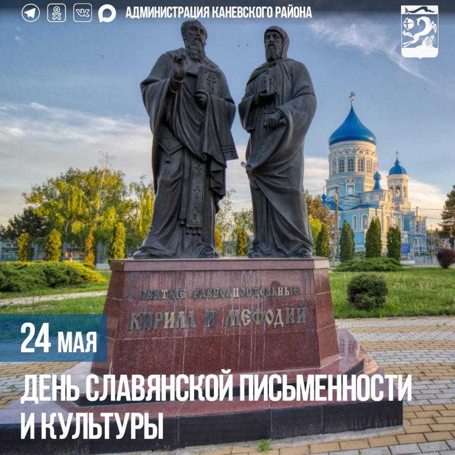 24 мая – День славянской письменности и культуры 24 мая – День славянской письменности и культуры