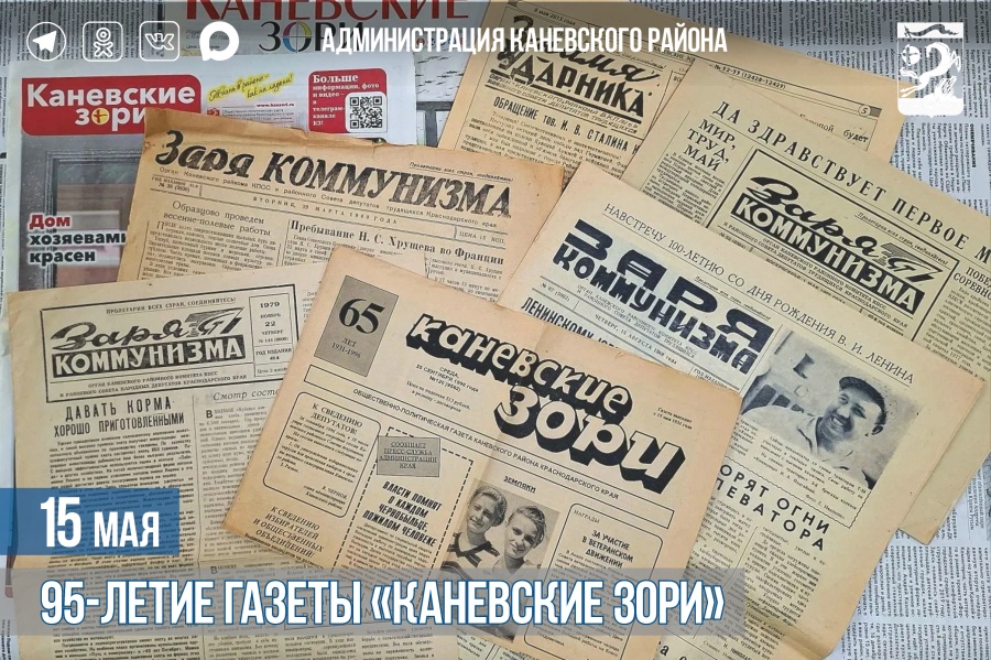 15 мая – 95-летие газеты «Каневские зори»