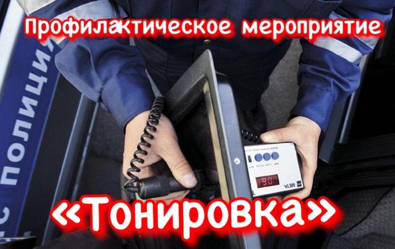 Госавтоинспекция Каневского района проведет профилактическое мероприятие «Тонировка»