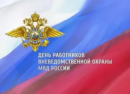 29 октября – День образования вневедомственной охраны