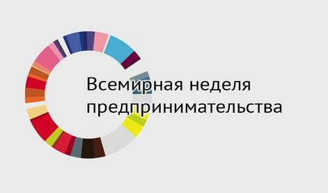 С 8 по 14 ноября 2021 года проходит Всемирная неделя предпринимательства