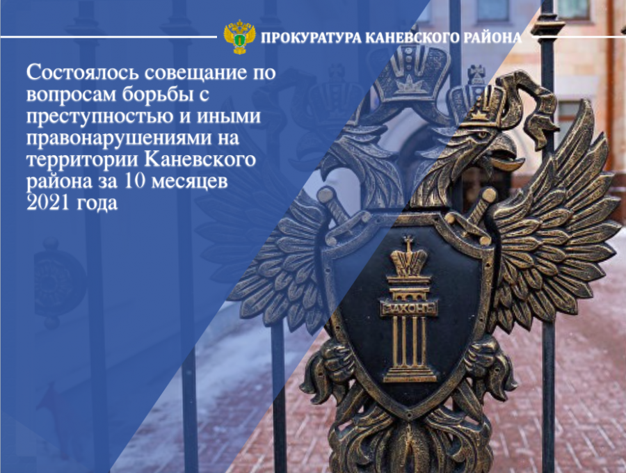 Совещание по вопросам борьбы с преступностью и иными правонарушениями на территории Каневского района за 10 месяцев 2021 года состоялось в Каневской