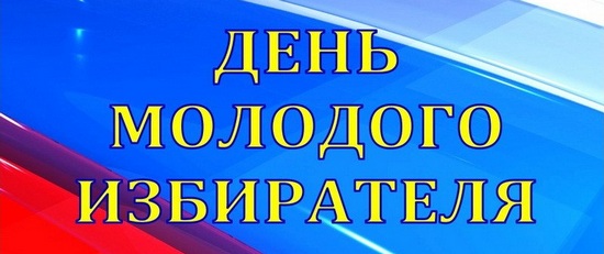 ДЕНЬ МОЛОДОГО ИЗБИРАТЕЛЯ
