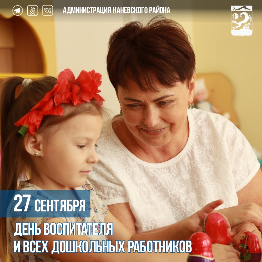 27 сентября – День воспитателя и всех дошкольных работников