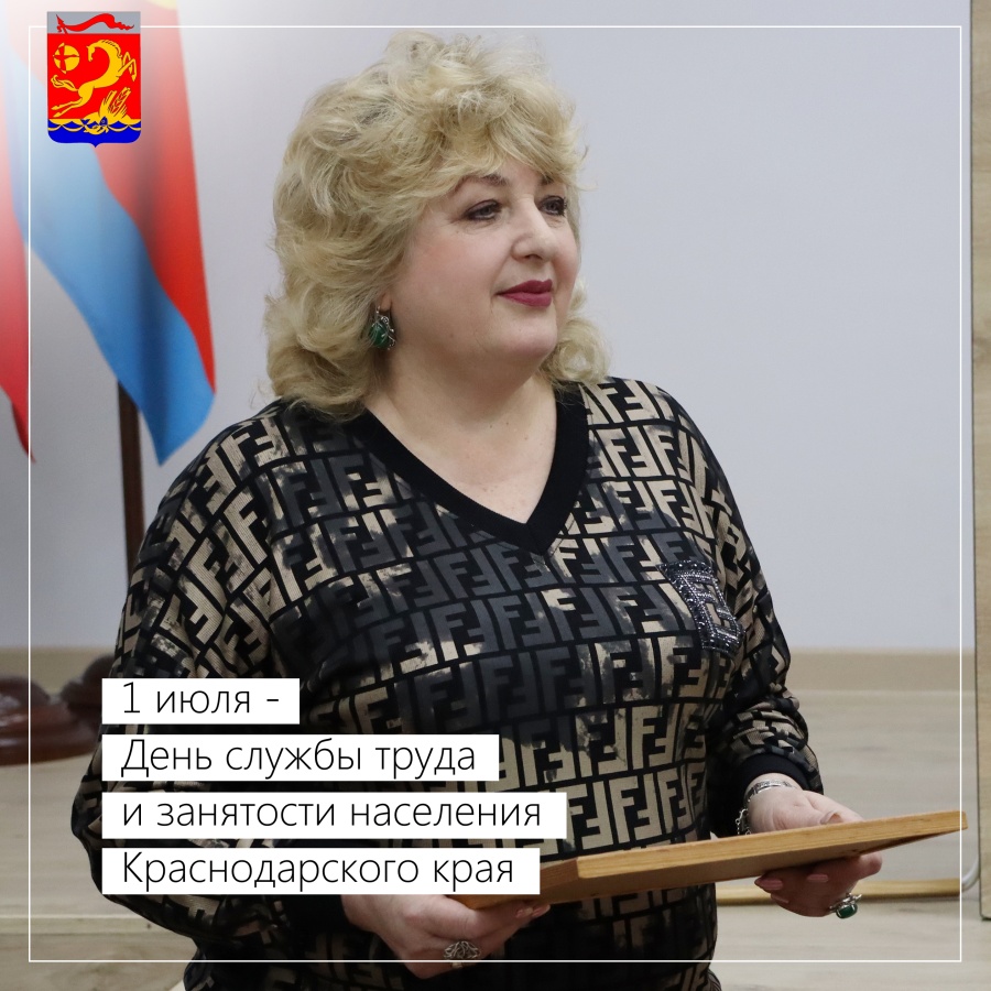 1 июля – День службы труда и занятости населения  Краснодарского края