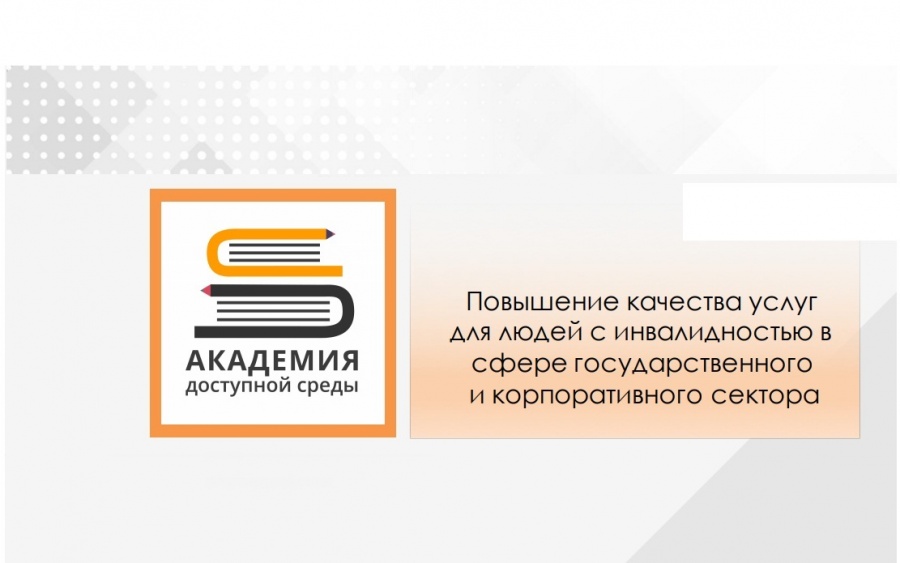 Работники торговли могут пройти обучение особенностям коммуникации с людьми с ОВЗ