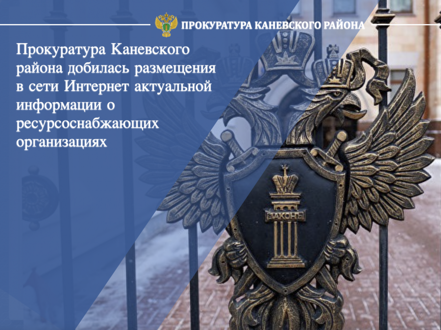 Прокуратура Каневского района добилась размещения в Интернете актуальной информации о ресурсоснабжающих организациях