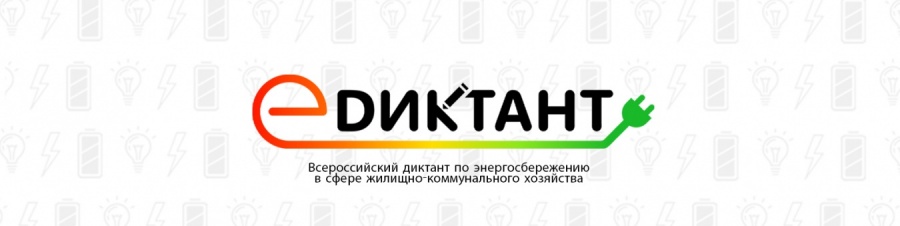  Каневчан приглашают поучаствовать во Всероссийском диктанте по энергосбережению