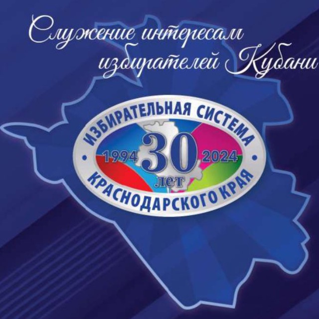 20 ноября – День избирательной системы Краснодарского края