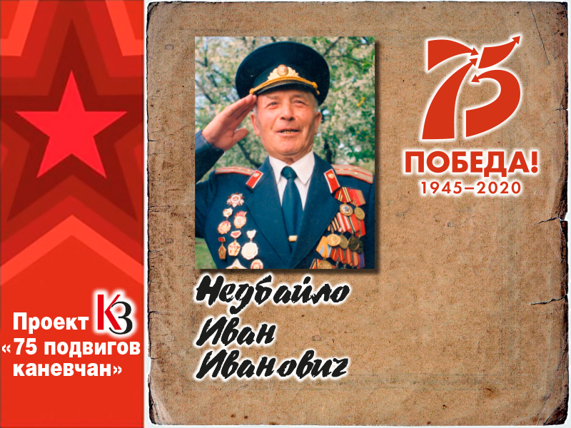 К 75-летию Победы. 75 подвигов каневчан: Всегда в строю