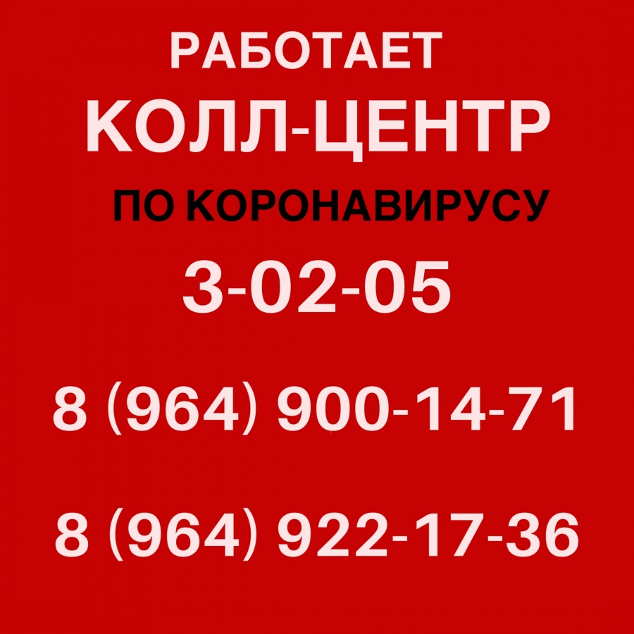 В Каневском районе работает колл-центр по коронавирусу 