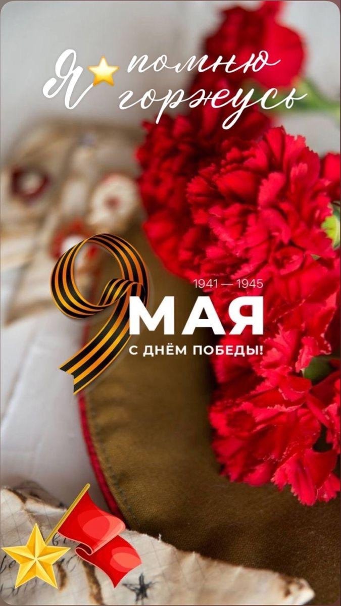 С Днём Победы в Великой Отечественной войне!