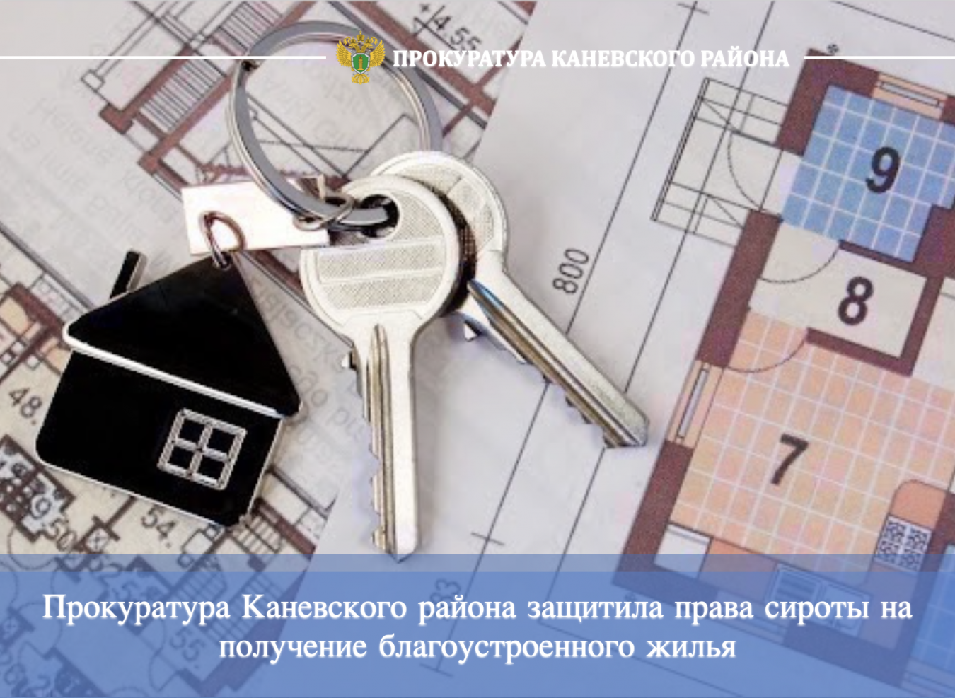 Прокуратура Каневского района защитила права сироты на получение благоустроенного жилья